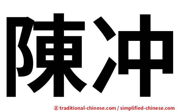 陳冲