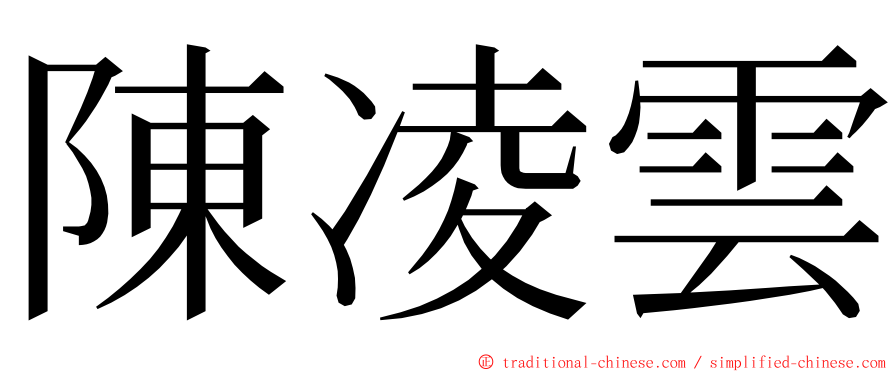 陳凌雲 ming font