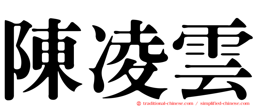 陳凌雲