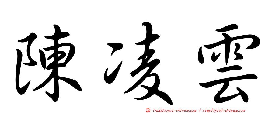 陳凌雲