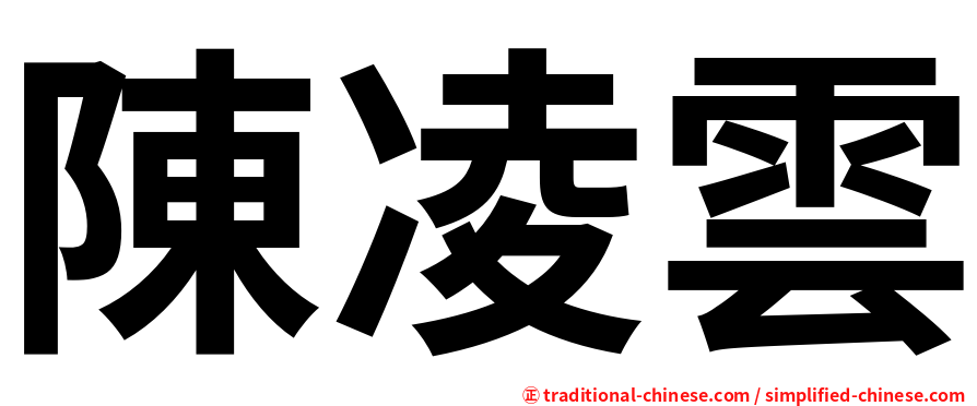 陳凌雲