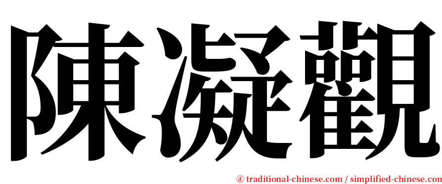 陳凝觀 serif font