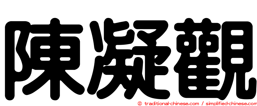 陳凝觀