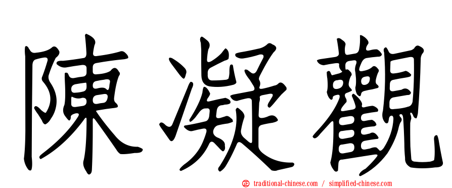 陳凝觀