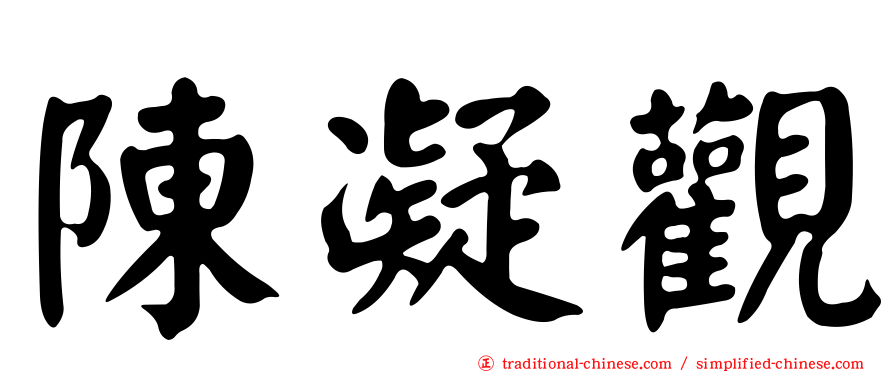 陳凝觀