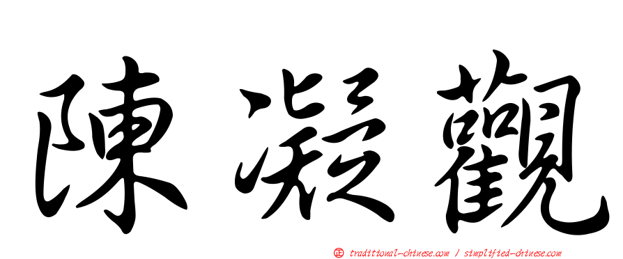 陳凝觀