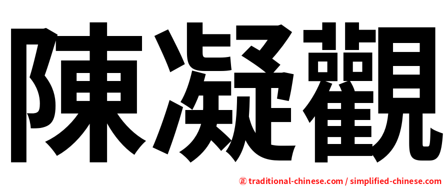 陳凝觀
