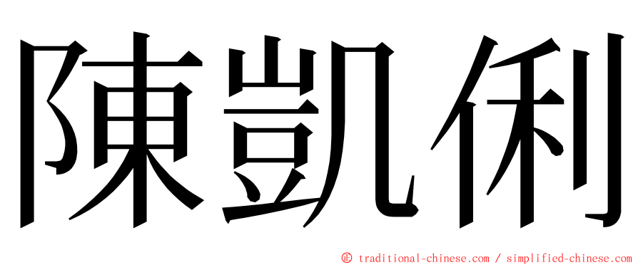 陳凱俐 ming font