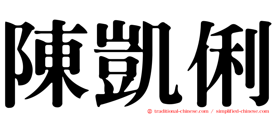 陳凱俐