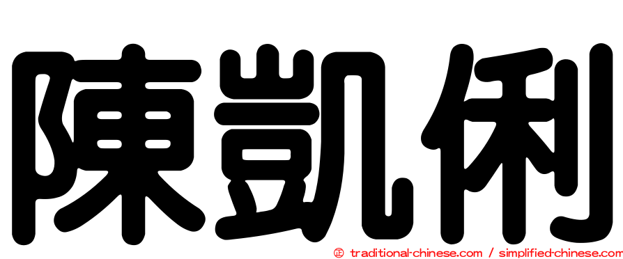 陳凱俐