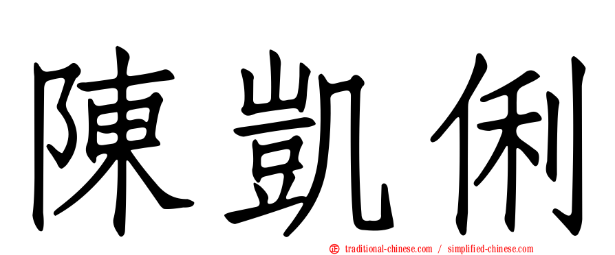 陳凱俐