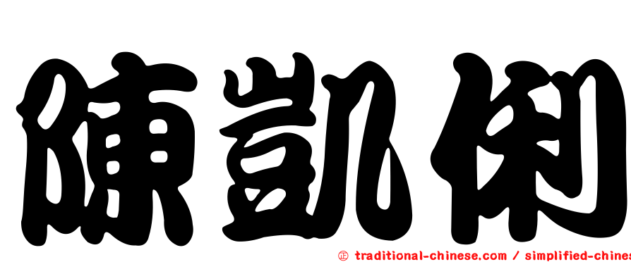 陳凱俐