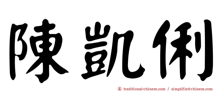 陳凱俐