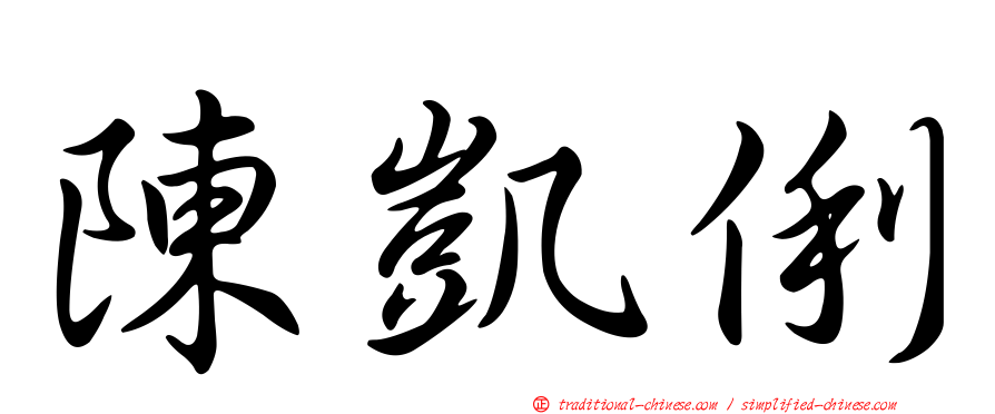 陳凱俐