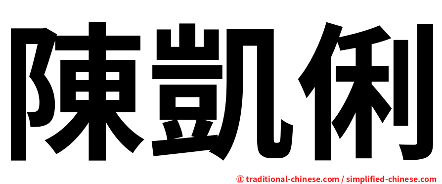 陳凱俐