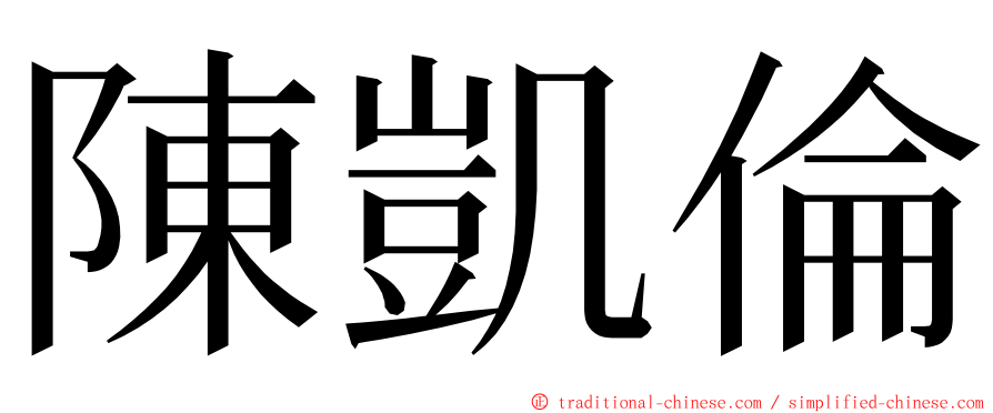 陳凱倫 ming font