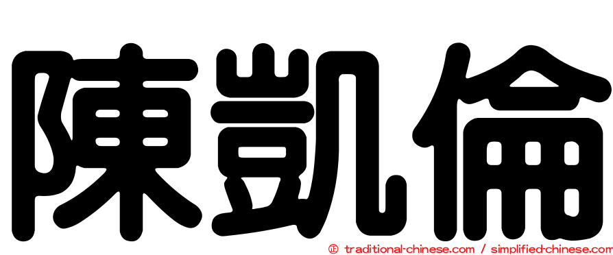 陳凱倫