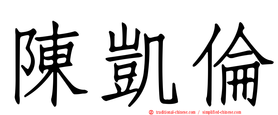 陳凱倫