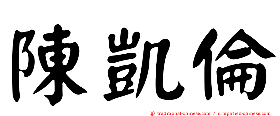 陳凱倫