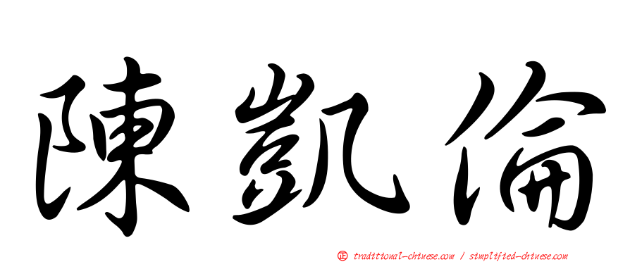 陳凱倫