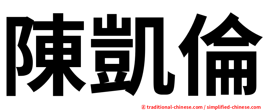 陳凱倫