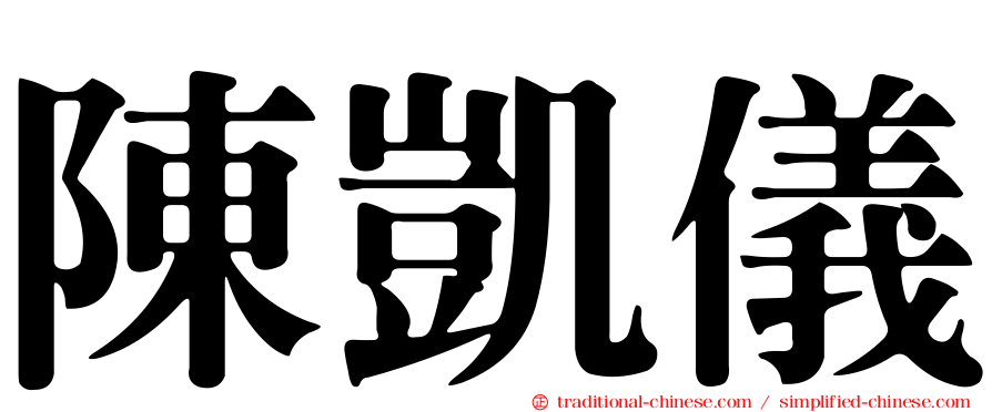 陳凱儀