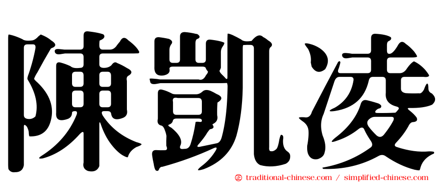 陳凱凌