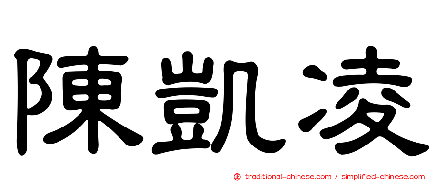 陳凱凌