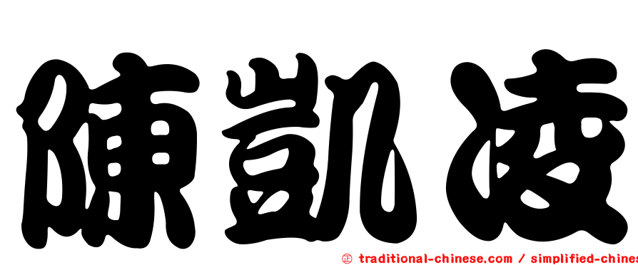 陳凱凌