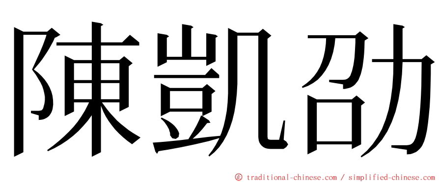 陳凱劭 ming font