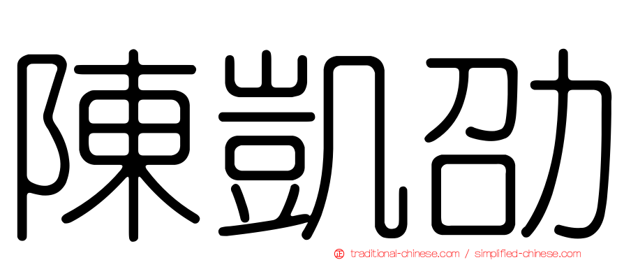 陳凱劭