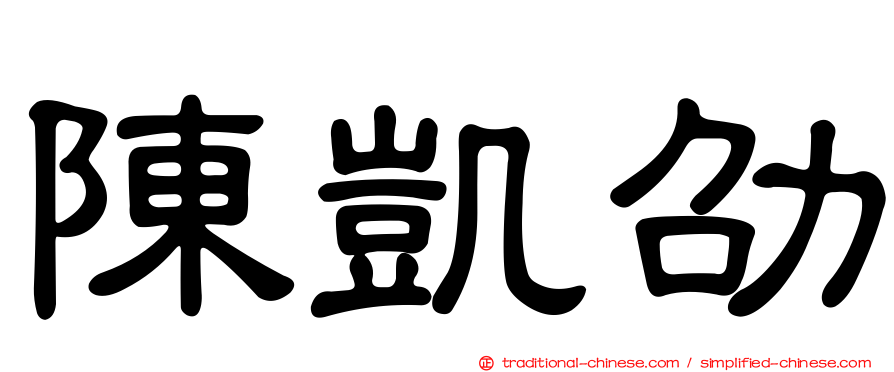 陳凱劭