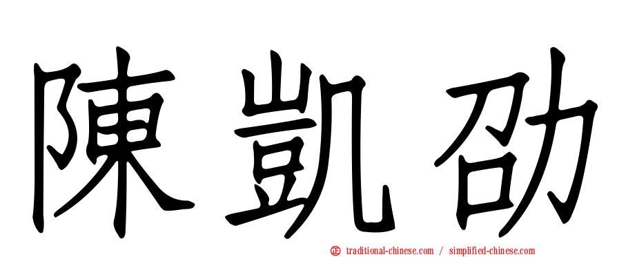 陳凱劭