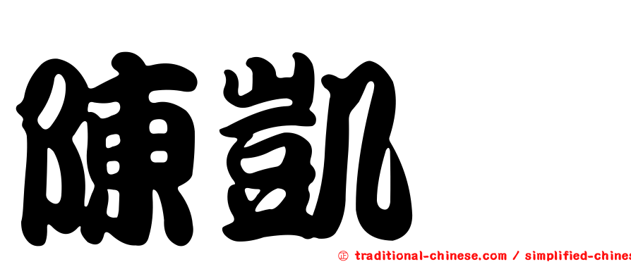 陳凱劭