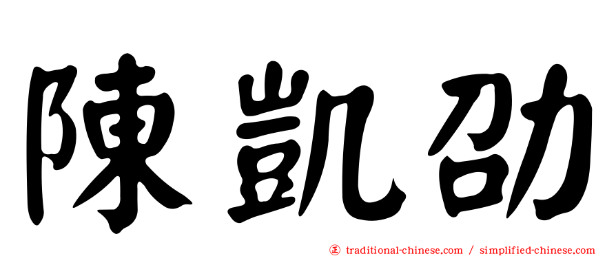 陳凱劭