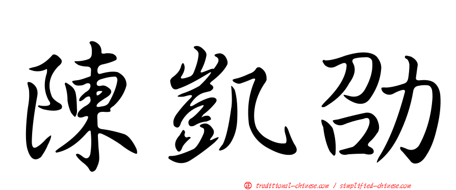 陳凱劭