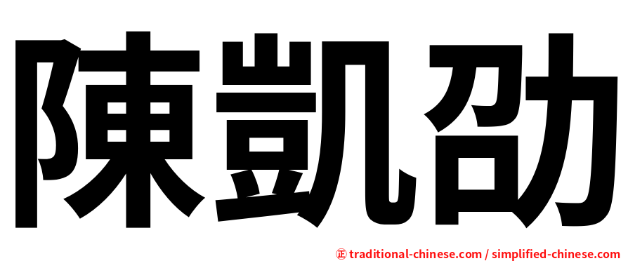 陳凱劭
