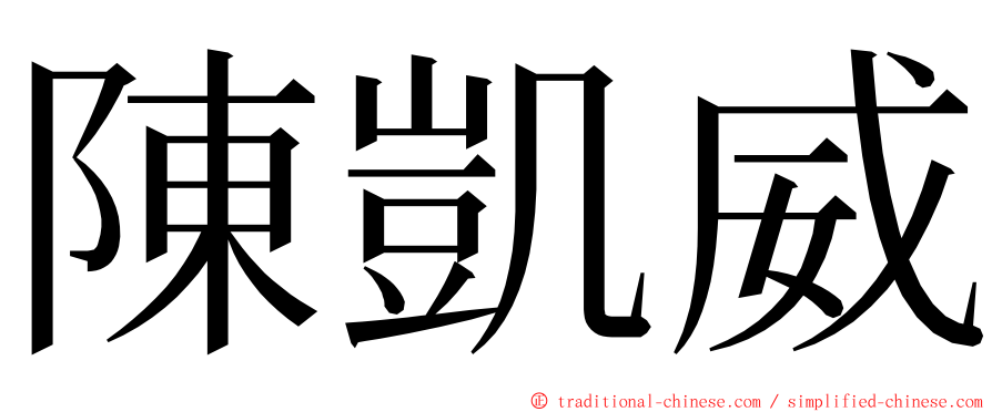 陳凱威 ming font