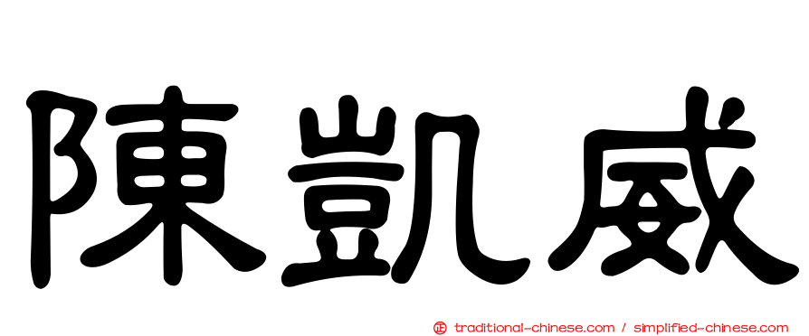 陳凱威
