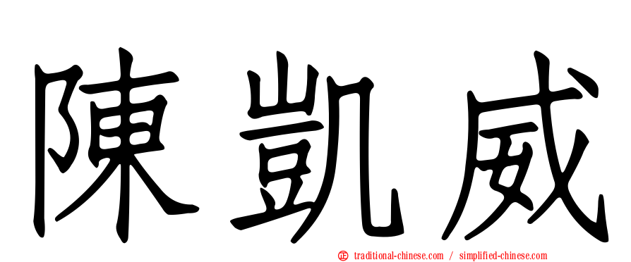 陳凱威