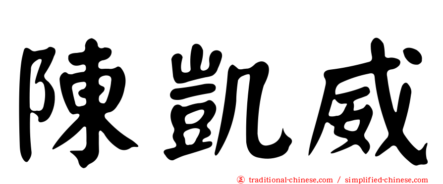 陳凱威