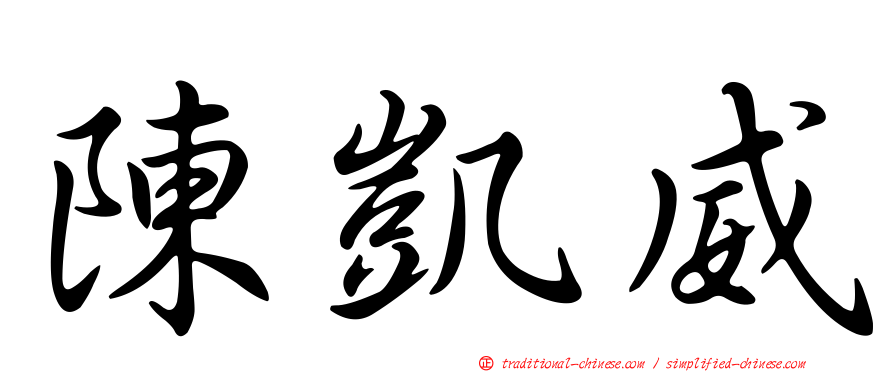 陳凱威