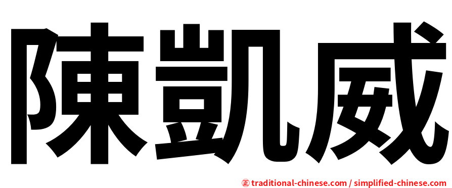 陳凱威