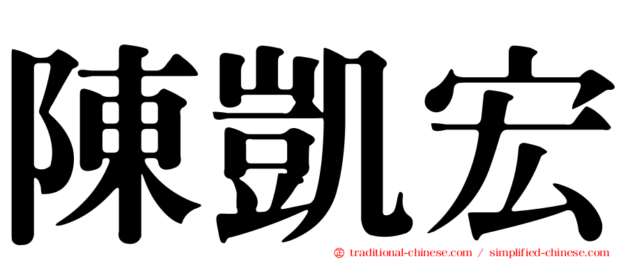 陳凱宏