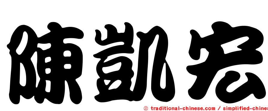 陳凱宏