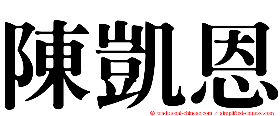 陳凱恩