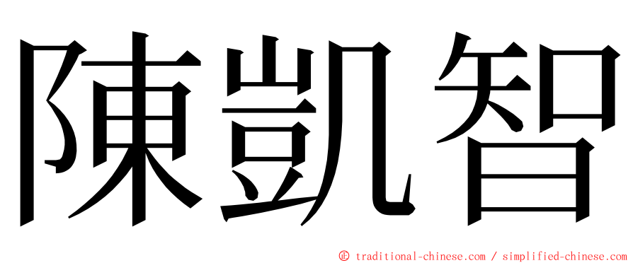 陳凱智 ming font