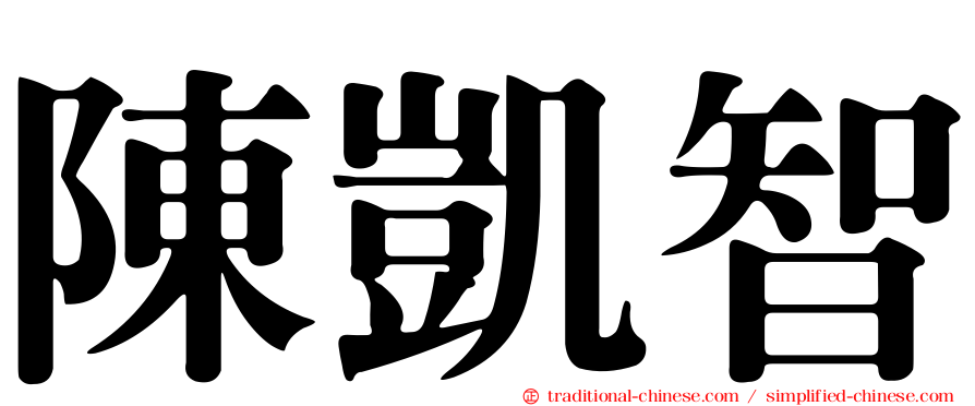 陳凱智