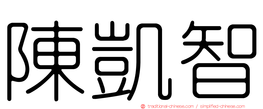 陳凱智