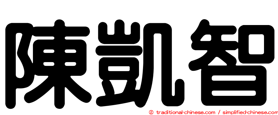 陳凱智
